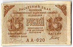 фото для Банкнота 15 рублей 1919 Титов Аверс