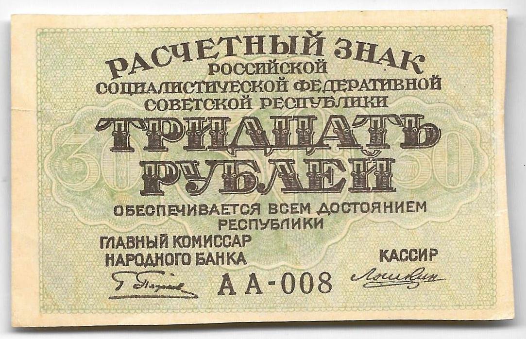 Банкнота 30 рублей 1919 Лошкин