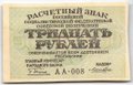 Банкнота 30 рублей 1919 Лошкин