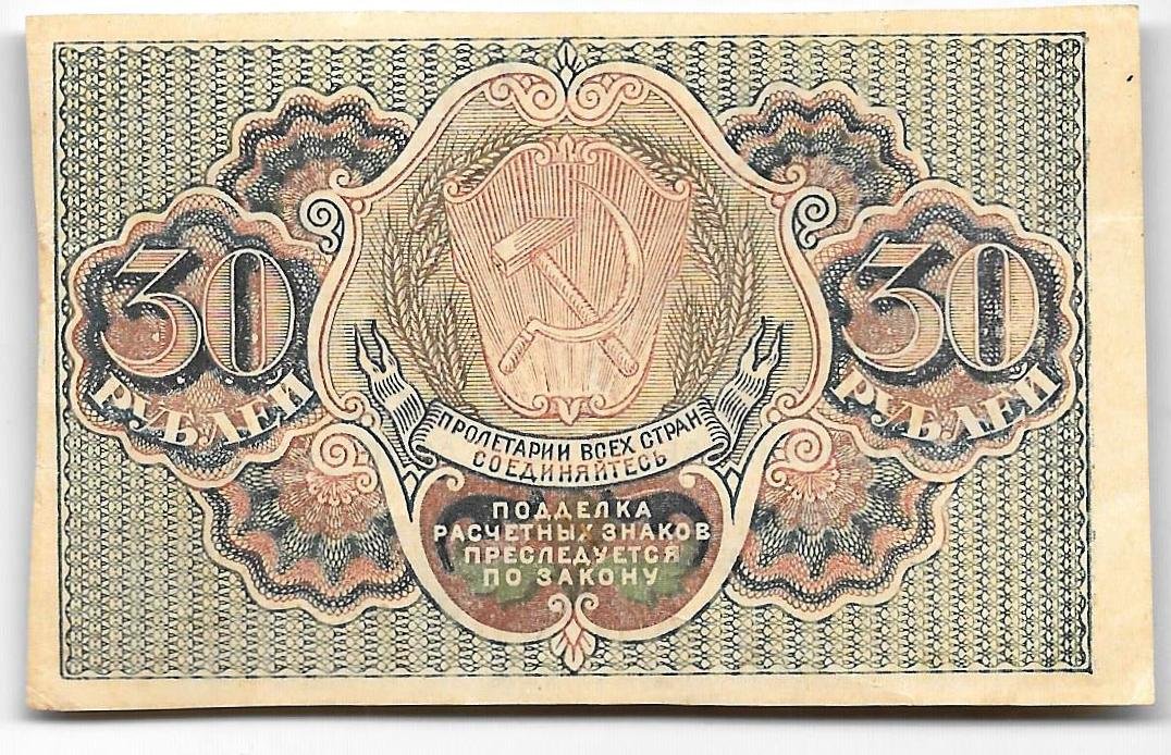 Банкнота 30 рублей 1919 Лошкин