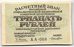 фото для Банкнота 30 рублей 1919 Лошкин Аверс