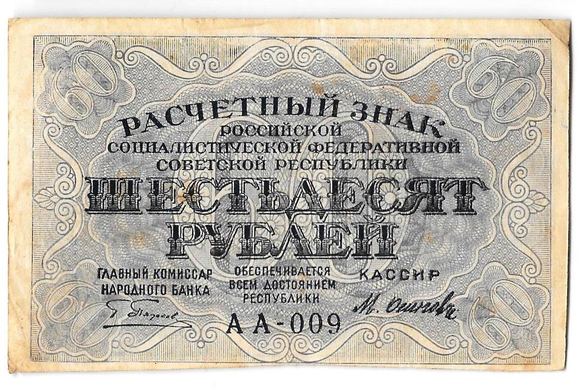 Банкнота 60 рублей 1919 Осипов