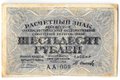 Банкнота 60 рублей 1919 Осипов
