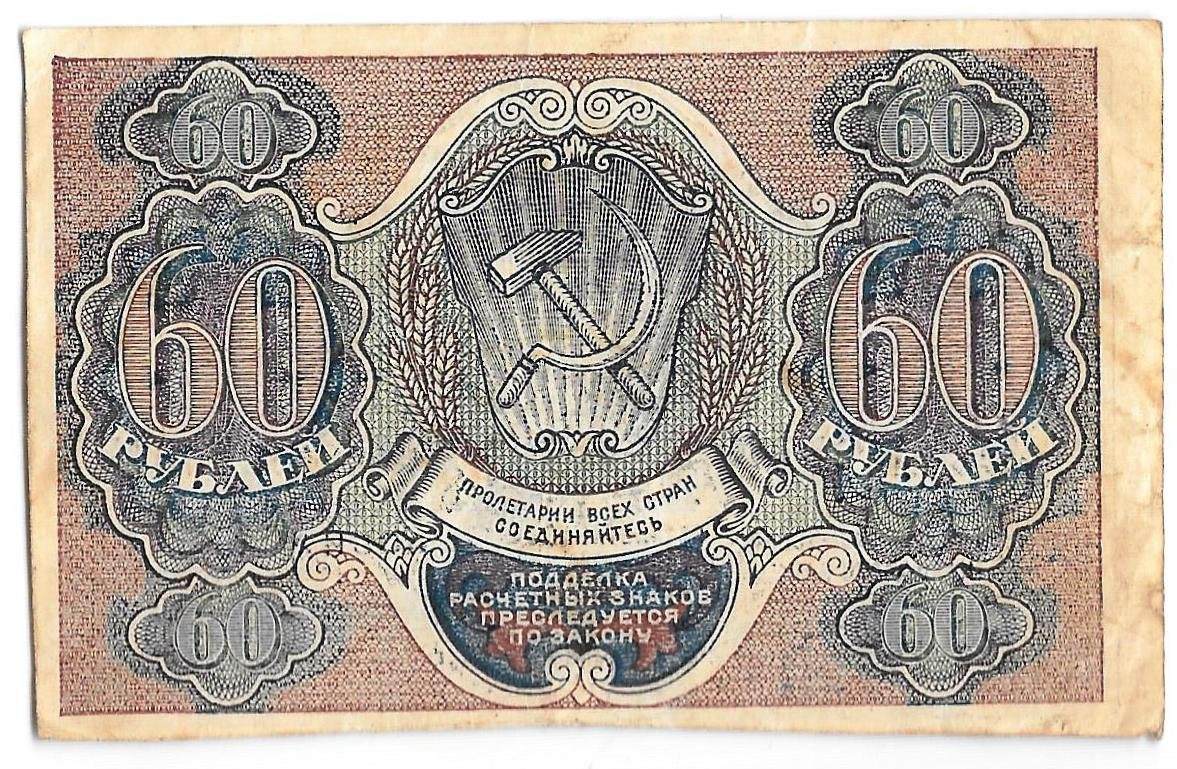 Банкнота 60 рублей 1919 Осипов