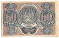 Банкнота 60 рублей 1919 Осипов