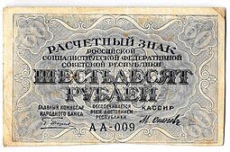 фото для Банкнота 60 рублей 1919 Осипов Аверс