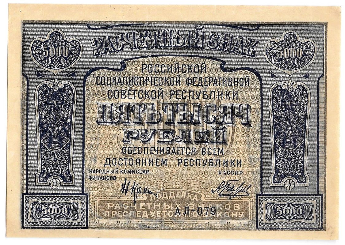 Банкнота 5000 рублей 1921 Беляев