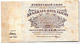 фото для Банкнота 25000 рублей 1921 Дюков Аверс