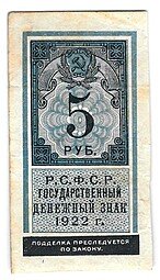 фото для Банкнота 5 рублей 1922 тип марки Аверс
