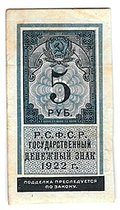 Банкнота 5 рублей 1922 тип марки