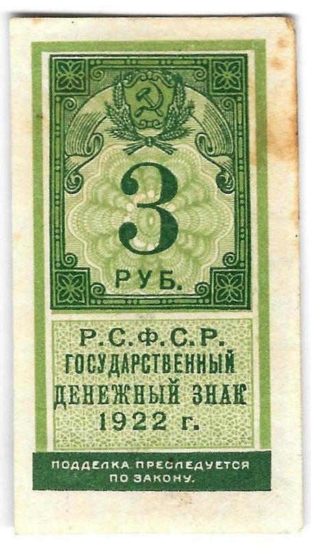 Банкнота 3 рубля 1922 тип марки