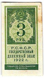 фото для Банкнота 3 рубля 1922 тип марки Аверс