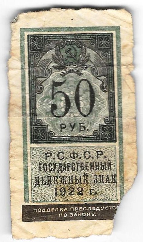 Банкнота 50 рублей 1922 тип марки