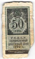 Банкнота 50 рублей 1922 тип марки