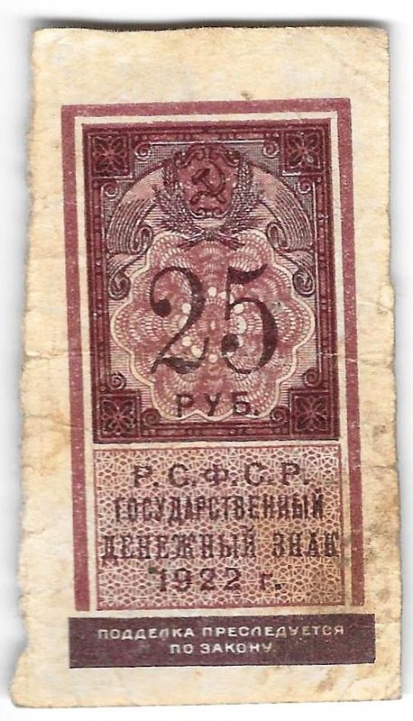 Банкнота 25 рублей 1922 тип марки
