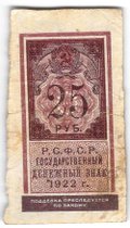 Банкнота 25 рублей 1922 тип марки