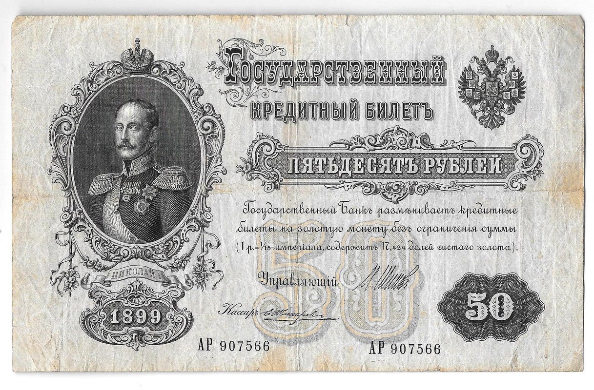 Банкнота 50 рублей 1899 Шипов Жихарев