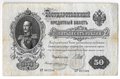Банкнота 50 рублей 1899 Шипов Жихарев