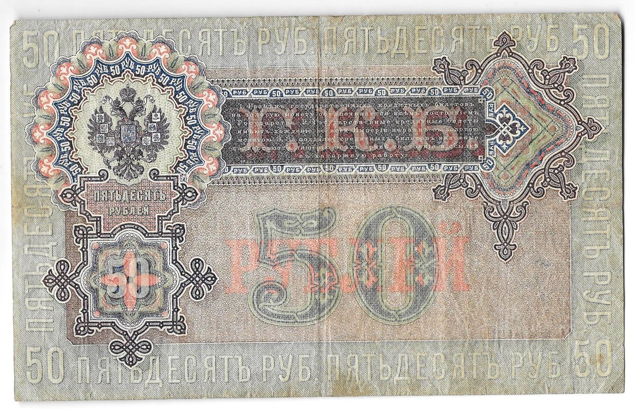 Банкнота 50 рублей 1899 Шипов Жихарев