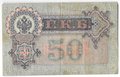 Банкнота 50 рублей 1899 Шипов Жихарев