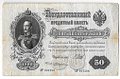 Банкнота 50 рублей 1899 Шипов Жихарев