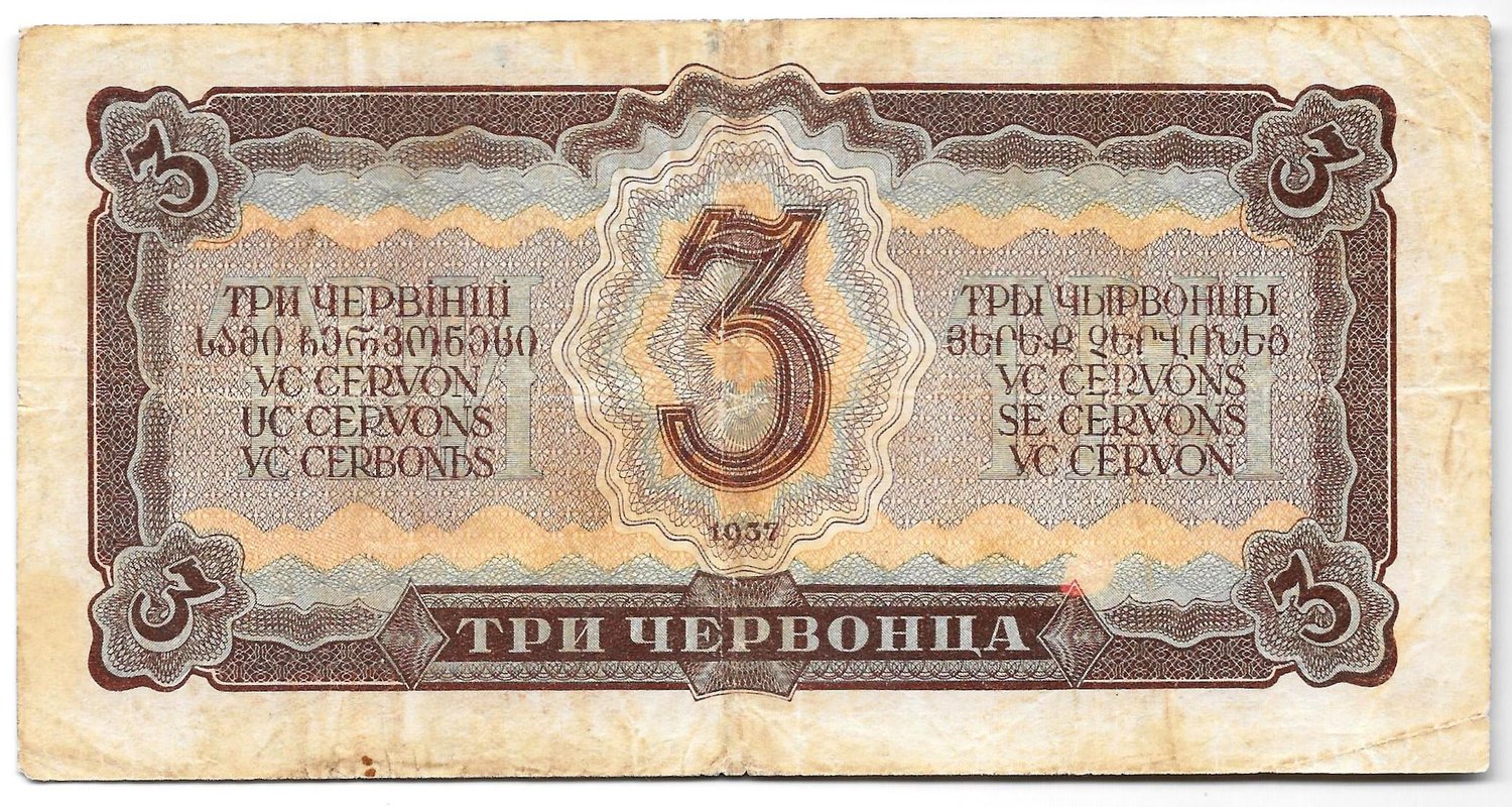 Банкнота 3 червонца 1937