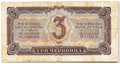 Банкнота 3 червонца 1937