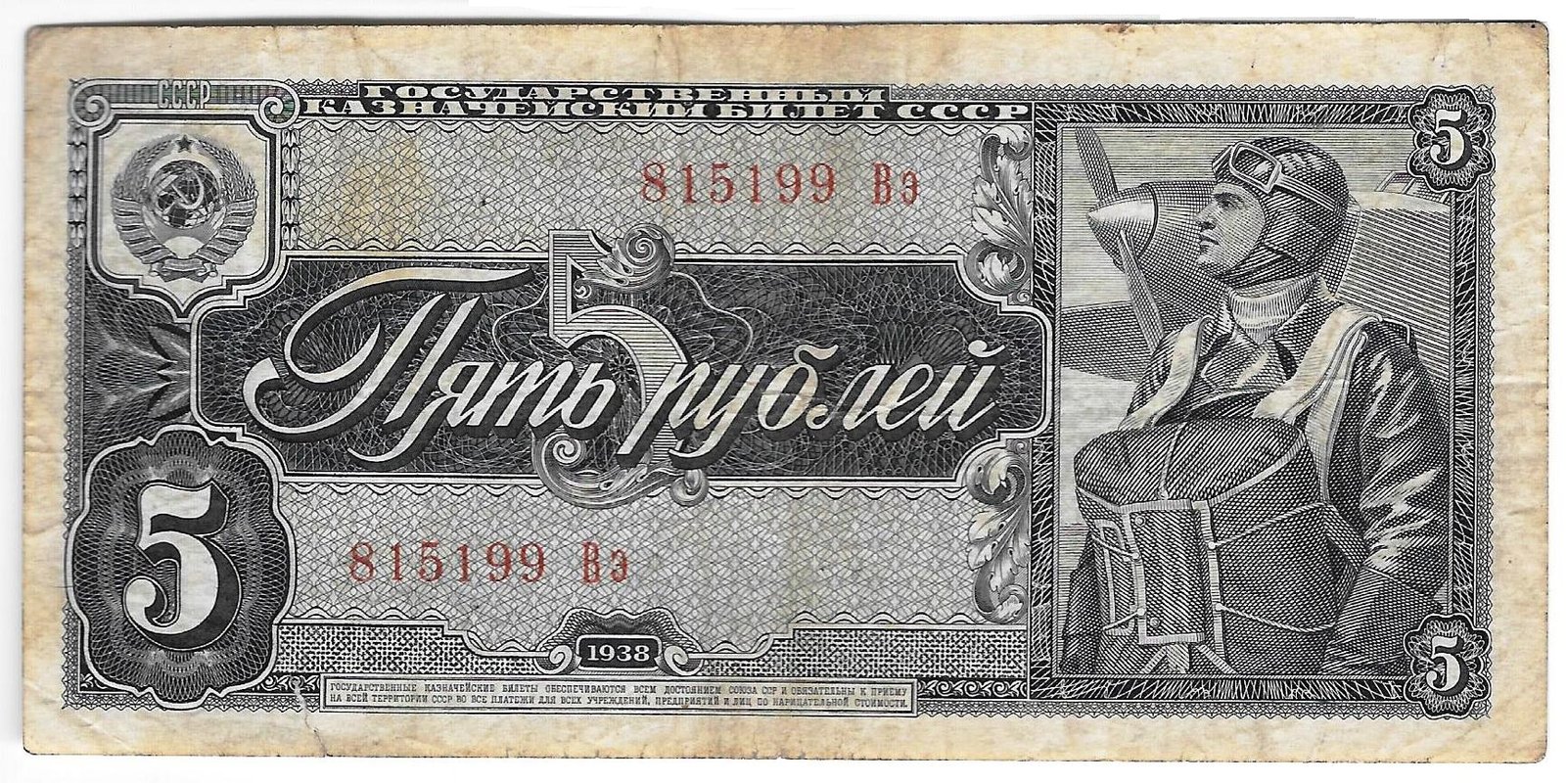 Банкнота 5 рублей 1938