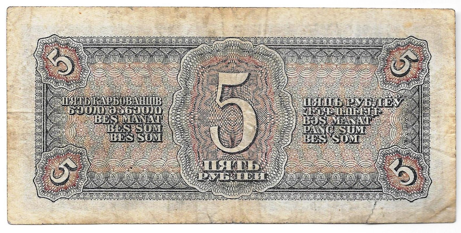 Банкнота 5 рублей 1938