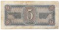 Банкнота 5 рублей 1938