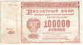 Банкнота 100000 рублей 1921 Беляев