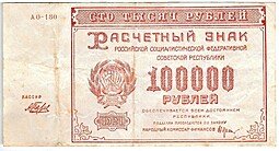 фото для Банкнота 100000 рублей 1921 Беляев Аверс