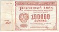 Банкнота 100000 рублей 1921 Беляев