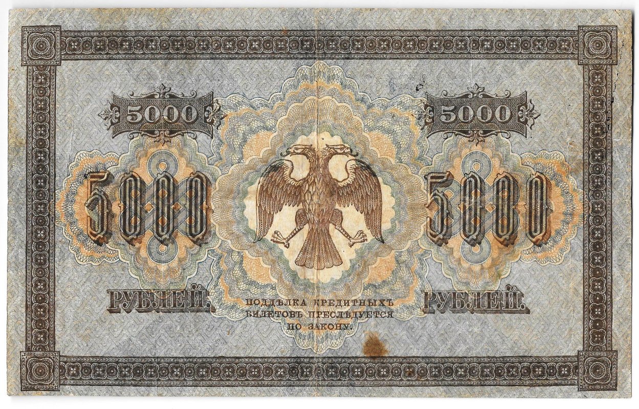 Банкнота 5000 рублей 1918 Гаврилов
