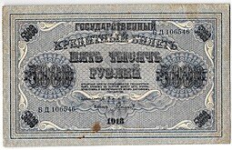 фото для Банкнота 5000 рублей 1918 Гаврилов Аверс