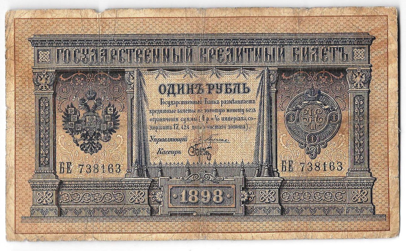 Банкнота 1 рубль 1898 Плеске Брут