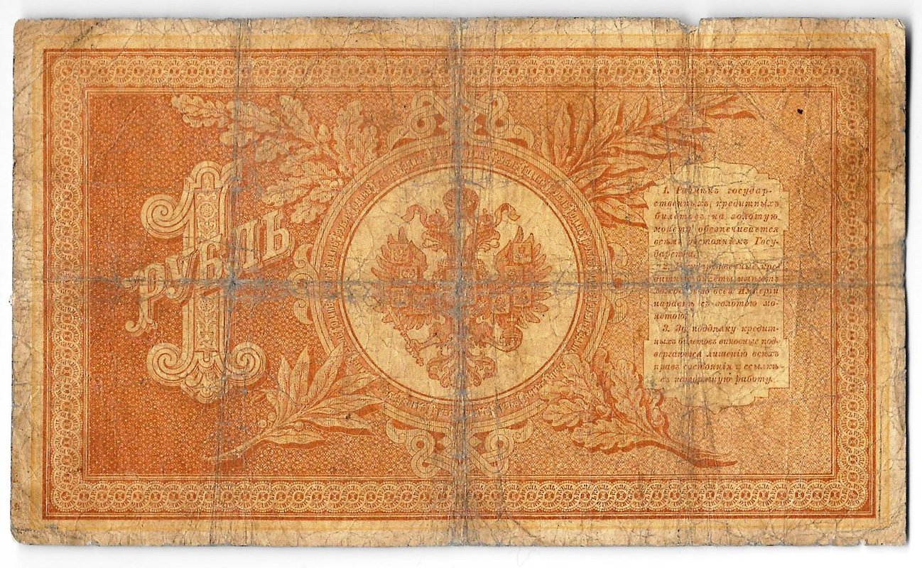 Банкнота 1 рубль 1898 Плеске Брут