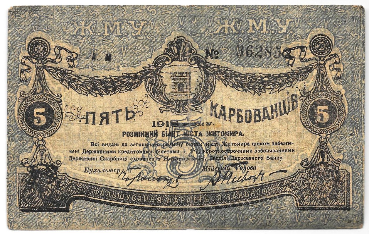 Банкнота 5 карбованцев 1918 Житомир Украина