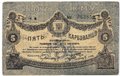 Банкнота 5 карбованцев 1918 Житомир Украина