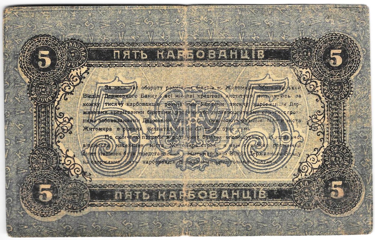 Банкнота 5 карбованцев 1918 Житомир Украина