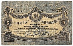 фото для Банкнота 5 карбованцев 1918 Житомир Украина Аверс