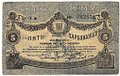 Банкнота 5 карбованцев 1918 Житомир Украина