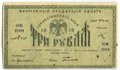 Банкнота 3 рубля 1918 Туркестанский край Туркестан Ташкент