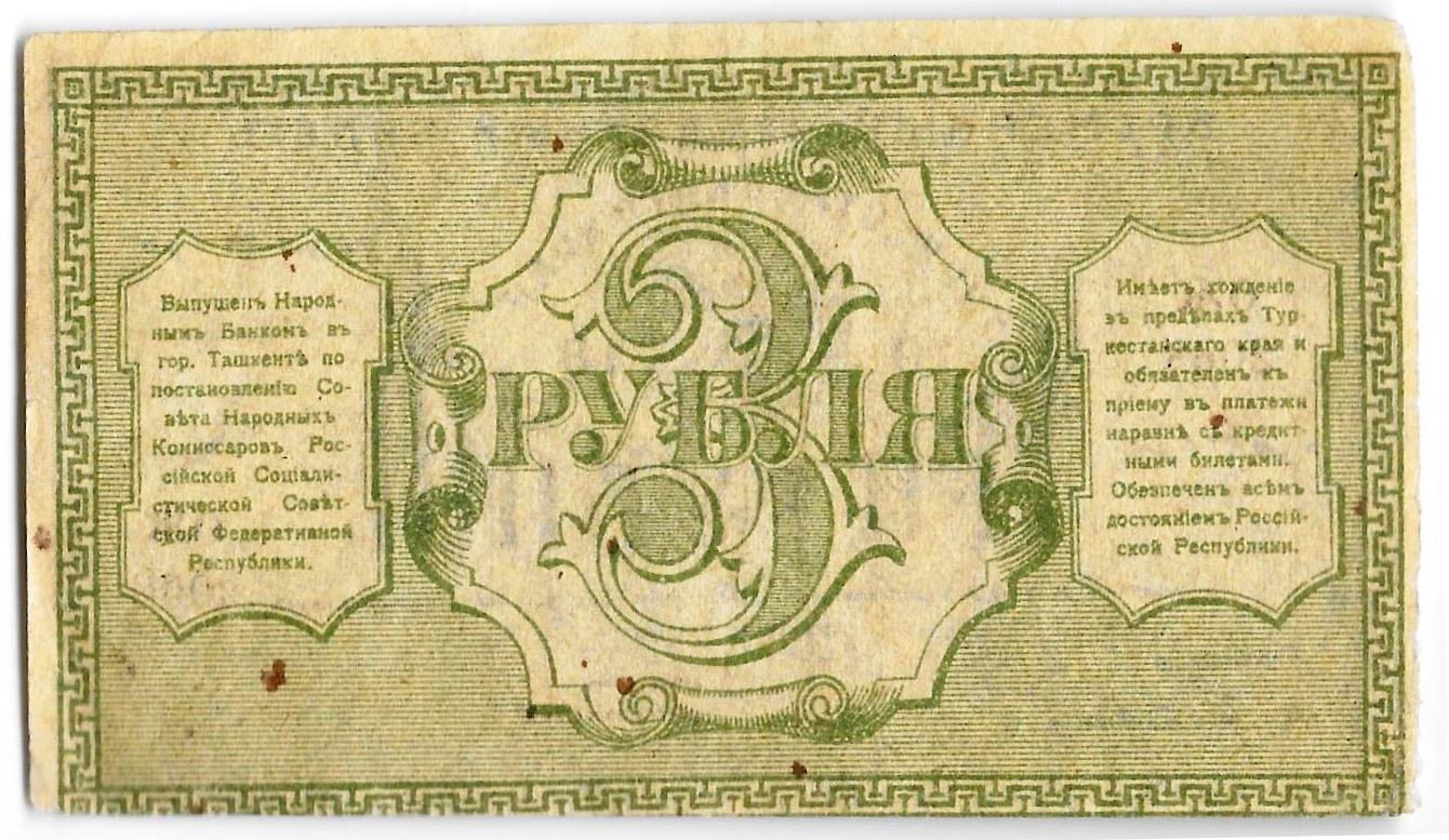Банкнота 3 рубля 1918 Туркестанский край Туркестан Ташкент