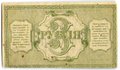 Банкнота 3 рубля 1918 Туркестанский край Туркестан Ташкент