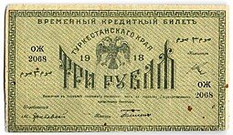 фото для Банкнота 3 рубля 1918 Туркестанский край Туркестан Ташкент Аверс