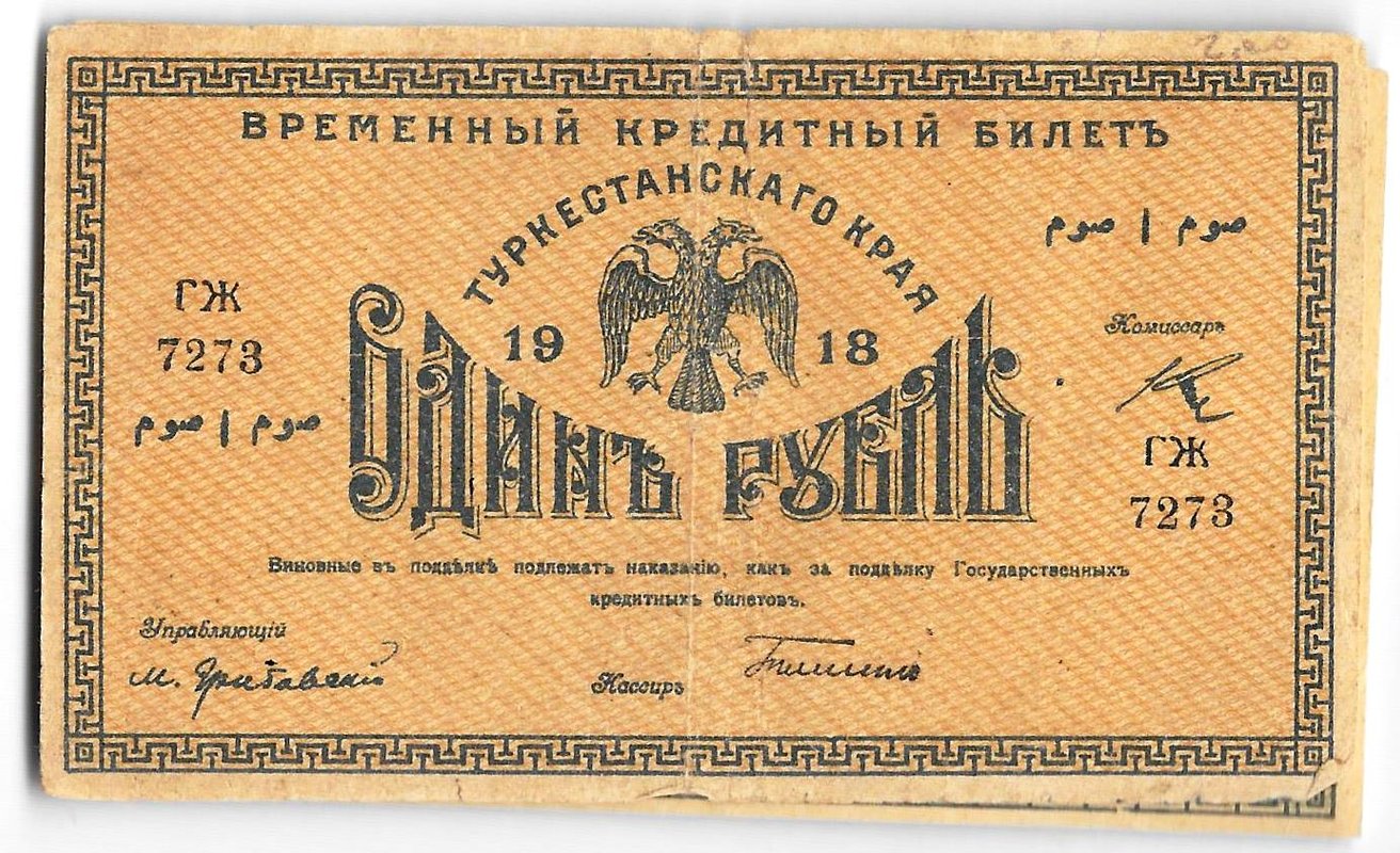 Банкнота 1 рубль 1918 Туркестанский край Туркестан