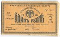 Банкнота 1 рубль 1918 Туркестанский край Туркестан