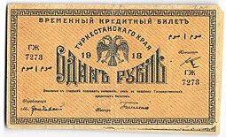 фото для Банкнота 1 рубль 1918 Туркестанский край Туркестан Аверс