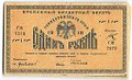 Банкнота 1 рубль 1918 Туркестанский край Туркестан